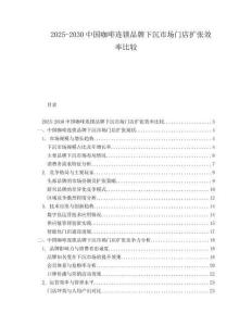 2025-2030中國咖啡連鎖品牌下沉市場門店擴張效率比較