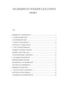2025建筑建材行業(yè)產(chǎn)業(yè)發(fā)展趨勢與競爭力分析研究分析報告