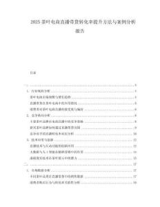 2025茶葉電商直播帶貨轉(zhuǎn)化率提升方法與案例分析報告