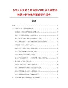 2025及未來5年中國OPP吊卡袋市場數(shù)據(jù)分析及競爭策略研究報告