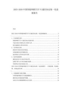 2025-2030中國(guó)智能網(wǎng)聯(lián)汽車VX通信協(xié)議統(tǒng)一化進(jìn)展報(bào)告