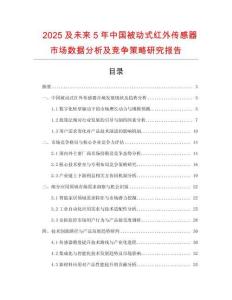 2025及未來5年中國被動式紅外傳感器市場數(shù)據(jù)分析及競爭策略研究報告