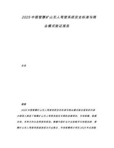 2025中國智慧礦山無人駕駛系統(tǒng)安全標準與商業(yè)模式驗證報告