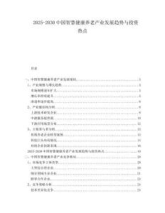 2025-2030中國智慧健康養(yǎng)老產(chǎn)業(yè)發(fā)展趨勢與投資熱點