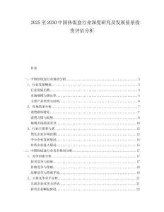 2025至2030中國熱飯盒行業(yè)深度研究及發(fā)展前景投資評估分析
