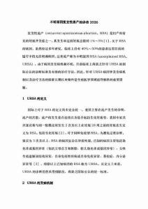 不明原因復發(fā)性流產(chǎn)的診治2026