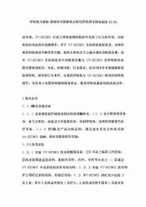 呼吸機與靜脈-靜脈體外膜肺氧合聯(lián)用供氧調(diào)節(jié)指南流程2026