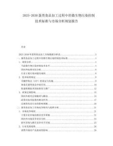 2025-2030蛋类食品加工过程中的微生物污染控制技术标准与市场分析规划报告