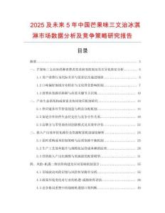 2025及未來5年中國芒果味三文治冰淇淋市場數據分析及競爭策略研究報告