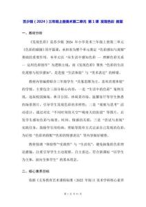 蘇少版（2024）三年級上冊美術(shù)第二單元 第1課 發(fā)現(xiàn)色彩 教案