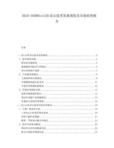 2025-2030MiniLED顯示技術(shù)發(fā)展現(xiàn)狀及市場(chǎng)前景報(bào)告