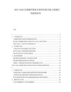 2025-2030全球碳纖維復(fù)合材料在航空航天領(lǐng)域應(yīng)用趨勢(shì)研判