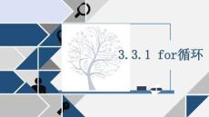 PPT：for循環(huán)