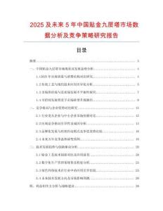 2025及未來5年中國貼金九層塔市場數(shù)據(jù)分析及競爭策略研究報告