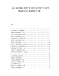2025-2030物業(yè)管理行業(yè)市場現(xiàn)狀研究與物業(yè)管理模式創(chuàng)新及行業(yè)發(fā)展趨勢分析