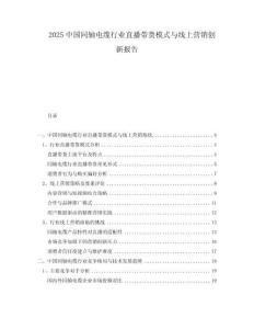 2025中國(guó)同軸電纜行業(yè)直播帶貨模式與線上營(yíng)銷創(chuàng)新報(bào)告