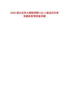 2025湖北炎帝大劇院招聘118人筆試歷年參考題庫附帶答案詳解