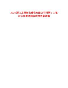 2025浙江龙游新北建设有限公司招聘1人笔试历年参考题库附带答案详解