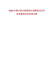 2025中國中煤總部管培生招聘筆試歷年參考題庫附帶答案詳解