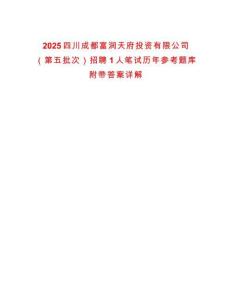 2025四川成都富润天府投资有限公司（第五批次）招聘1人笔试历年参考题库附带答案详解