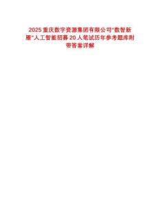 2025重慶數(shù)字資源集團有限公司“數(shù)智新雁”人工智能招募20人筆試歷年參考題庫附帶答案詳解