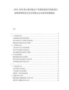 2025-2030黑山海洋航運產(chǎn)業(yè)郵輪旅游市場拓展計劃喀斯喀特協(xié)會會員資格認(rèn)證實驗室檢測通知