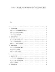 2025口服美容產(chǎn)品劑型創(chuàng)新與營(yíng)銷策略優(yōu)化報(bào)告