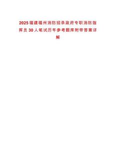 2025福建福州消防招錄政府專職消防指揮員30人筆試歷年參考題庫(kù)附帶答案詳解