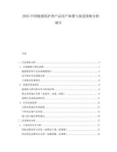 2025中國敏感肌護理產(chǎn)品用戶畫像與渠道策略分析報告