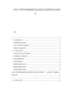 2025中国冲调类健康饮品包装设计趋势研究分析报告