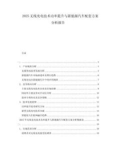 2025無線充電技術功率提升與新能源汽車配套方案分析報告