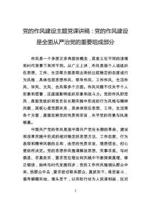 黨的作風(fēng)建設(shè)主題黨課講稿：黨的作風(fēng)建設(shè)是全面從嚴(yán)治黨的重要組成部分