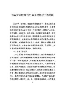 市農(nóng)業(yè)農(nóng)村局2025年鄉(xiāng)村振興工作總結(jié)