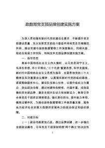 政數(shù)局黨支部品牌創(chuàng)建實施方案