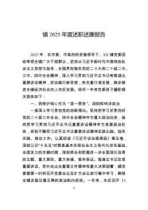 鎮(zhèn)2025年度述職述廉報告