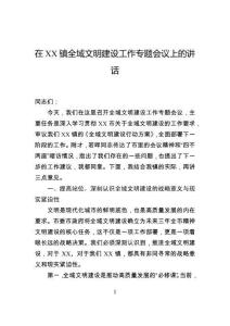 在鎮全域文明建設工作專題會議上的講話