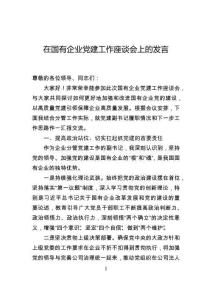 在國有企業黨建工作座談會上的發言
