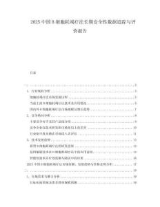 2025中國B細(xì)胞耗竭療法長期安全性數(shù)據(jù)追蹤與評價(jià)報(bào)告