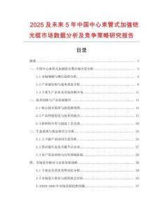 2025及未來5年中國中心束管式加強(qiáng)鎧光纜市場數(shù)據(jù)分析及競爭策略研究報(bào)告