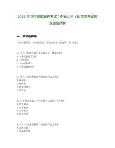 2025年衛(wèi)生高級(jí)職稱考試（中醫(yī)兒科）歷年參考題庫(kù)含答案詳解