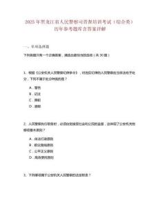 2025年黑龍江省人民警察司晉督培訓考試（綜合類）歷年參考題庫含答案詳解
