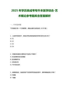 2025年學(xué)歷類成考專升本醫(yī)學(xué)綜合-藝術(shù)概論參考題庫(kù)含答案解析