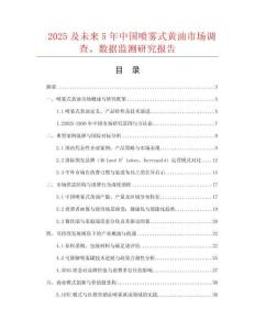 2025及未來(lái)5年中國(guó)噴霧式黃油市場(chǎng)調(diào)查、數(shù)據(jù)監(jiān)測(cè)研究報(bào)告