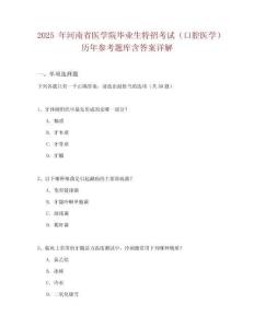 2025年河南省醫學院畢業生特招考試（口腔醫學）歷年參考題庫含答案詳解