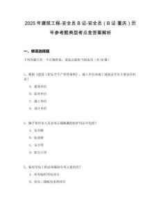 2025年建筑工程-安全員B證-安全員（B證·重慶）歷年參考題典型考點(diǎn)含答案解析