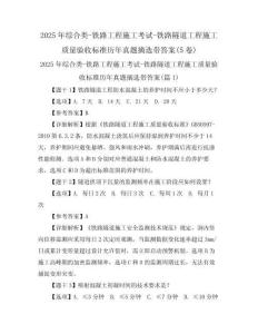 2025年綜合類-鐵路工程施工考試-鐵路隧道工程施工質(zhì)量驗收標(biāo)準(zhǔn)歷年真題摘選帶答案(5卷)