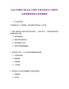 2025年建筑工程-安全工程師-中級(jí)注冊(cè)安全工程師歷年參考題典型考點(diǎn)含答案解析