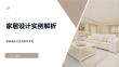 家居設(shè)計實例解析