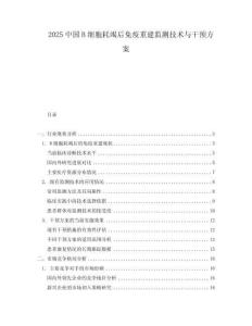 2025中國(guó)B細(xì)胞耗竭后免疫重建監(jiān)測(cè)技術(shù)與干預(yù)方案