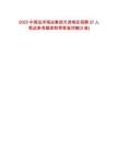2025中國遠洋海運集團天津地區(qū)招聘37人筆試參考題庫附帶答案詳解(3卷)